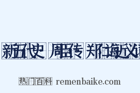 新五代史·周臣传·郑仁诲近义词是什么意思的图片